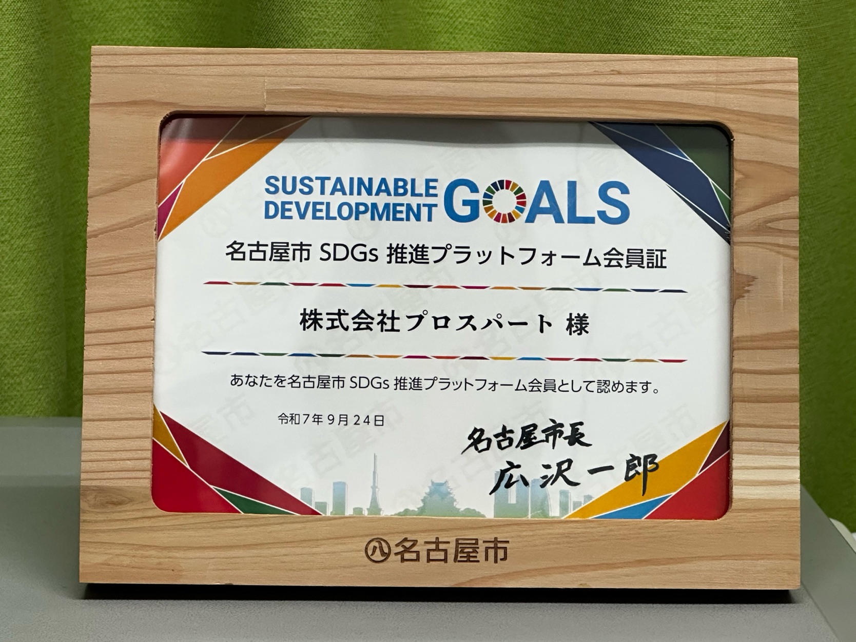 名古屋市SDGs推進プラットフォーム会員証（株式会社プロスパート）